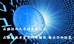 区块链的几个问题是什么区块链技术常见问题解
