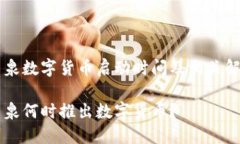 酒泉数字货币启动时间及相关解析酒泉何时推出