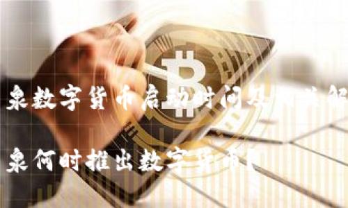 酒泉数字货币启动时间及相关解析

酒泉何时推出数字货币？