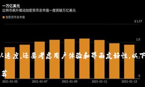 比特币钱包速度快的整体评估不仅要考虑交易确认速度，还要考虑用户体验和界面友好性。以下是一个针对该主题的详细介绍及相关问题的探讨。

哪个比特币钱包速度快？快速安全的比特币钱包推荐