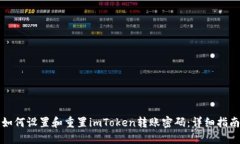 如何设置和重置imToken转账密码：详细指南