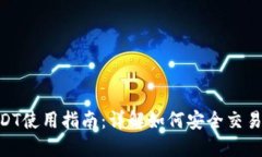 Tokenim上的USDT使用指南：详解如何安全交易和管理