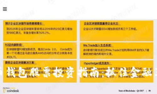 数字货币钱包股票投资指南：抓住金融革新机遇