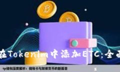 如何在Tokenim中添加ETC：全面指南