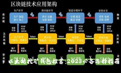 : 以太坊挖矿钱包推荐：2023必备选择指南