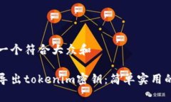思考一个符合大众和如何导出tokenim密钥：简单实