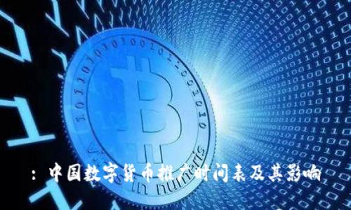 : 中国数字货币推广时间表及其影响