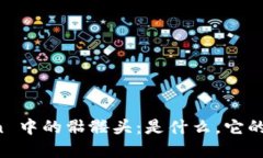 : 了解 imToken 中的骷髅头：是什么，它的用处和如