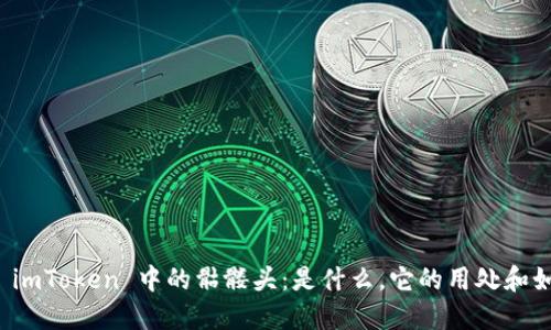 : 了解 imToken 中的骷髅头：是什么，它的用处和如何使用