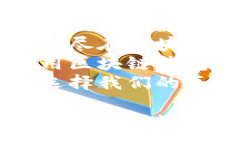 区块链钱包广告语示例

1. “安全第一，区块链钱包守护你的数字财富！”
2. “简单便捷，让区块链钱包成为你数字生活的好帮手！”
3. “每一笔交易都安全可靠，尽在区块链钱包！”
4. “从此告别被盗风险，使用区块链钱包安心无忧！”
5. “为你的数字资产赋能，选择我们的区块链钱包！”

请根据具体产品的特点和目标受众，选择合适的广告语或进行调整。