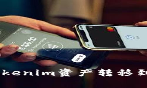  如何将Tokenim资产转移到tpWallet