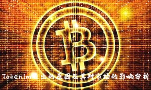 Tokenim退出的原因及其对市场的影响分析