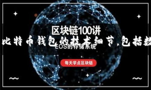 比特币钱包有数据库吗? 这是一个相对复杂的问题，涉及到比特币的工作原理以及钱包如何存储和管理用户的比特币。为了更好地解答这个问题，本文将详细探讨比特币钱包的技术细节，包括数据库的使用、比特币交易的存储以及如何确保用户的资金安全。此外，我们还将回答一些与这一主题相关的问题，以帮助读者更全面地理解比特币钱包的运作机制。

比特币钱包有数据库吗？揭秘比特币钱包的技术架构