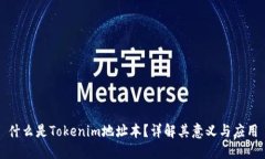 什么是Tokenim地址本？详解其意义与应用