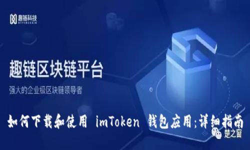如何下载和使用 imToken 钱包应用：详细指南