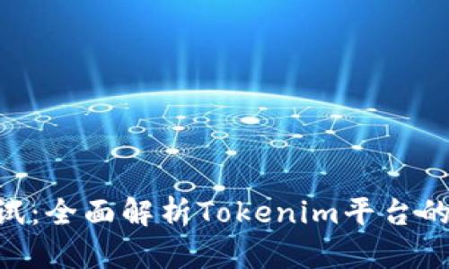 Tokenim测试：全面解析Tokenim平台的功能与优势