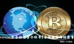 Tokenim能否注册多个账号？全面解析与注意事项