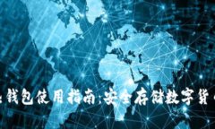 imtoken冷热钱包使用指南：安全存储数字货币的最
