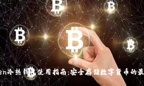imtoken冷热钱包使用指南：安全存储数字货币的最佳实践