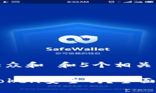 思考一个符合大众和 和5个相关的关键词

以太坊钱包imToken安全吗？全面解析与用户指南