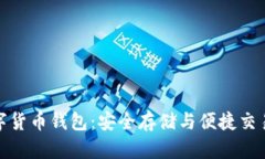 海外数字货币钱包：安全存储与便捷交易的选择