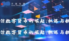 东信数字货币的崛起：机遇与挑战东信数字货币