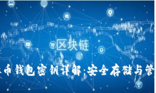 : 虚拟币钱包密钥详解:安全存储与管理指南
