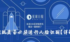 : imToken提现是否必须进行人脸识别？详解与用户