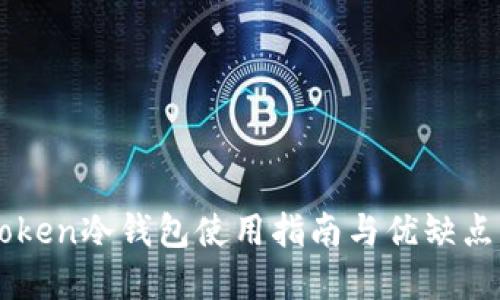imToken冷钱包使用指南与优缺点详解