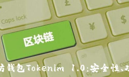  
全面解析以太坊钱包Tokenim 1.0：安全性、功能与使用体验