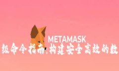 : 区块链钱包高级命令指南：构建安全高效的数字