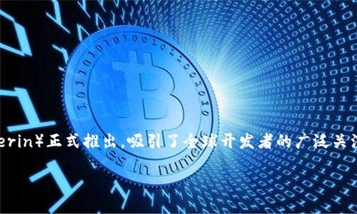 以太坊是一个开源的区块链平台，旨在支持去中心化应用程序（DApps）和智能合约的开发。它于2015年由维塔利克·布特林（Vitalik Buterin）正式推出，吸引了全球开发者的广泛关注。以太坊的核心理念是提供一个能够执行智能合约的基础设施，使得用户可以通过编程来自动化和执行合约的条款，而不需要第三方介入。

### 深入了解以太坊：功能、应用及未来发展