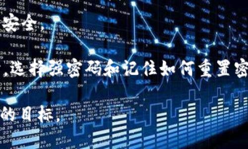   如何在Tokenim上修改密码，保障账户安全 / 

 guanjianci Tokenim, 修改密码, 账户安全, 密码管理, 账户设置 /guanjianci 

在当今数字生活中，用户的信息安全变得越来越重要。Tokenim是一款受欢迎的数字钱包和身份认证工具，很多用户在使用过程中可能会面临需要改密码的需求。本文将详细指导用户如何在Tokenim上修改密码，确保账户的安全、操作流程的简便以及数字身份管理的技巧等。

一、为什么需要定期修改密码？

在网络环境中，个人信息的安全性越来越受到威胁。各种黑客攻击、网络钓鱼和数据泄露事件频繁发生，这使得用户的账户信息面临严重风险。一旦黑客获得了用户的登录信息，就有可能导致资金损失、信息泄露等严重后果。因此，定期修改密码是保护个人隐私和资金安全的一种重要措施。

首先，长期使用同一个密码会增加被攻击的风险。如果一个用户的密码被某个网站泄露，黑客可以轻易尝试使用相同的密码在其他网站进行登录，从而造成更大的损失。因此，用户应当定期更新密码，尤其在得知某个平台出现安全漏洞的情况下。

其次，强密码的使用能够有效减少安全隐患。较为复杂、包含字母、数字和符号的密码，更不易被破解，使得网络安全更有保障。用户可以更好地保护自己的资产和个人信息。

二、如何在Tokenim上修改密码？

在Tokenim上修改密码的步骤相对简单，遵循以下步骤即可轻松完成：

第一步，登录Tokenim账户。打开Tokenim网站或其应用程序，输入您的用户名和当前密码进行登录。

第二步，进入账户设置。在登录成功后，找到页面上的“账户设置”或“安全设置”选项，点击进入。

第三步，找到修改密码选项。在安全设置界面，通常会有“修改密码”或“更改密码”的选项。点击该选项，系统会要求您输入当前密码和新密码。

第四步，设置新密码。输入强密码时，应避免使用简单的组合如123456或密码，还需确保新密码与之前的密码不同，最好结合字母、数字及符号，增加密码的复杂度。

第五步，确认新密码。再次输入新密码以确认其正确无误，然后点击“确认”或“保存”按钮，以完成密码的修改。

第六步，登出并重新登录。为了确保新的密码生效，建议在修改后登出账户，再使用新密码重新登录。

三、密码安全的注意事项

在修改密码之后，用户还需注意一些密码安全的基本事项，以进一步保护账户信息：

首先，不要将密码分享给他人。即使是信任的朋友，分享密码都可能引发不必要的风险。建议使用受信任的第三方工具保存密码，而不是直接记录在纸上或记在手机备忘录里。

其次，定期监测账户活动是必要的。用户可以定期登录Tokenim账户，查看是否有异常的登录记录及交易记录，如果发现任何可疑活动，立即采取措施，如更改密码或联系平台客服。

再次，开启两步验证功能。Tokenim若提供双重身份认证，可以在用户每次登录时进行身份确认，增加安全性。

最后，考虑使用密码管理软件。这类工具可以帮助用户生成安全且复杂的密码，同时方便地管理和存储多个账户的登录信息，大大提高网络使用的安全性和便利性。

四、如何选择一个强密码？

选择一个强密码是确保账户安全的重要一步。一个强密码通常具有以下几个特点：

首先，长度。密码越长，破解的难度就越大。一般建议密码至少包含12个字符，更长的密码会更安全。

其次，复杂性。包括大写字母、小写字母、数字和特殊字符的组合，这种多样性使得密码更加难以被猜测。例如，使用“P@ssw0rd2023!”这样组合的密码，会比“password123”更安全。

再次，避免使用个人信息。切勿使用自己的姓名、生日、电话号码等信息，容易被猜测的密码很容易被破解。建议使用一些与个人无关的随机字词组合。

最后，定期更换密码。即使是一个强密码，伴随时间的推移，仍然需定期更换，建议每三到六个月进行一次密码更新，以降低风险。

五、如果忘记Tokenim密码该怎么办？

如果用户忘记Tokenim的密码，不必恐慌，Tokenim通常会提供重置密码的功能，帮助用户恢复访问。

第一步，在登录界面找到“忘记密码？”链接或按钮，点击进入。

第二步，输入注册时使用的邮箱地址。系统会向该邮箱发送一封重置密码的邮件，请确保输入无误。

第三步，查收邮件并按提示进行操作。邮件中通常会提供一个链接，点击进去，用户可以设定一个新密码。注意新密码应满足强密码的要求。

第四步，确认新密码，并保存设置。重置成功后，立即使用新密码登录账户。在登录后建议再次确认账户的其他安全设置，确保信息安全。

总结来说，在Tokenim上修改密码的过程简单但却非常关键。用户应定期修改密码，并采取必要的安全措施以确保账户安全。同时，选择强密码和记住如何重置密码也是管理数字身份的重要部分。

在现代社会，保护好数字身份不仅关乎个人的隐私，也关乎个人资产的安全，因此提高自身的网络安全意识是每位用户都应努力的目标。
