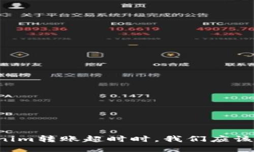 当Tokenim转账超时时，我们应该怎么办？