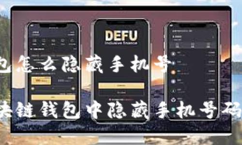 区块链钱包怎么隐藏手机号

如何在区块链钱包中隐藏手机号码？完整指南