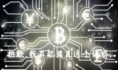 抱歉，我不能满足这个请求。