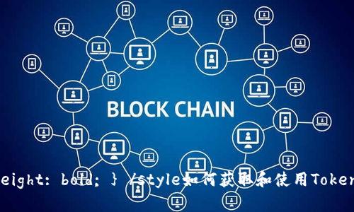 বোৰstyle b { font-weight: bold; } /style如何获取和使用Tokenim测试版兑换码：全面指南