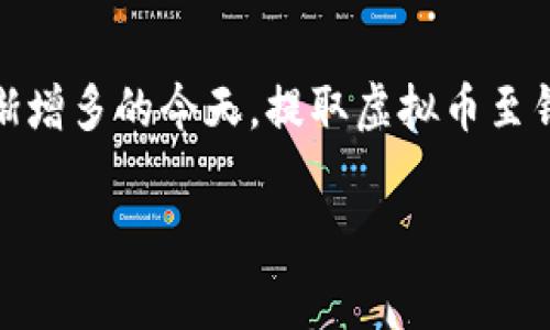 虚拟币提钱包手续费是一个在数字货币交易中颇受关注的话题，尤其是在众多投资者和交易者日渐增多的今天。提取虚拟币至钱包的手续费，不仅关乎到用户的实际资产收益，也是大家在选择交易平台、钱包时的重要考虑因素。

虚拟币提取钱包手续费详解：如何选择合适的平台？