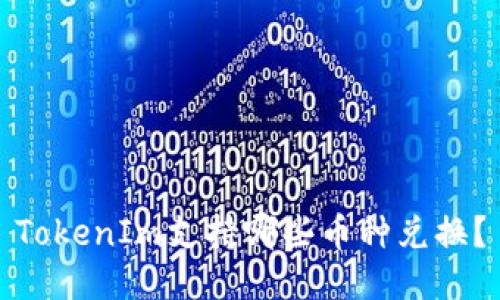 TokenIm支持哪些币种兑换？