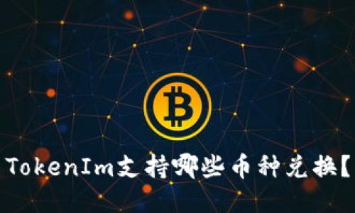 TokenIm支持哪些币种兑换？