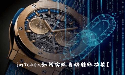 imToken如何实现自动转账功能？