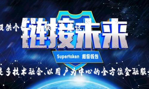 

加密钱包货币UI模板：打造您专属的数字资产管理工具

关键词：

加密钱包, 数字货币, UI模板, 设计, 用户体验

详细介绍：

随着数字货币的迅速崛起，越来越多的用户希望能够便捷地管理自己的资产。为了满足这个需求，开发者们纷纷投入到加密钱包的设计与开发当中。而在这个过程中，UI（用户界面）设计的重要性不言而喻。一款优秀的加密钱包UI模板不仅要美观，还需具备良好的用户体验（UX），使得用户能够方便且安全地管理他们的数字资产。

## 加密钱包市场现状

近年来，加密货币市场蓬勃发展，各类数字货币层出不穷。对此，市场上涌现出大量的加密钱包产品，帮助用户存储、转账、交易他们的数字资产。因此，设计一款独特且高效的加密钱包UI模板变得尤为重要。通过深入研究现有产品的优缺点，我们可以在UI设计上进行创新，为用户提供更优质的体验。

## 加密钱包UI设计要点

### 1. 的界面

对于任何一种软件应用而言，用户界面的简洁性都是用户体验的基础。加密钱包的UI设计应尽可能简化导航路径，减少不必要的步骤，让用户可以快速找到所需的功能。通过使用清晰的图标、布局良好的页面和适当的色彩搭配，用户可以在最短的时间内熟悉操作界面。

### 2. 安全性设计

加密钱包承载着用户的数字资产，因此安全性是设计过程中必须考虑的关键点。在UI设计中，应增加相关的安全提示，比如使用强密码、双重验证等。同时，直观的安全信息展示也至关重要，例如钱包的使用期限、授权的设备等。这样能有效提高用户对钱包安全性的信任感。

### 3. 交易流程的简化

用户体验的提升往往来自于交易流程的不断简化。在设计加密钱包UI时，可以将复杂的交易步骤进行，比如通过提供一键转账等功能来提升操作效率。同时，为用户提供实时的交易状态反馈，让他们能随时了解交易的进展。

### 4. 多元化功能的展示

随着加密货币市场的发展，用户对钱包功能的需求也在不断变化。因此，加密钱包UI设计应具备多元化功能的展示。例如，结合行情分析、资产管理、历史交易记录等功能，可以让用户在一个界面上完成更多的操作，从而提升使用的便捷性。

### 5. 支持多语言与多币种

考虑到加密货币用户的全球性，加密钱包UI设计还需支持多种语言及币种显示。在模板中提供多语言选择，使得不同国家的用户能够舒适地使用钱包功能。此外，支持多币种的显示和管理，可以有效提升加密钱包的用户基数。

## 可能相关的问题

### 问题一：如何选择合适的加密钱包？

如何选择合适的加密钱包是许多用户共同关心的问题。首先，用户在选择钱包时需要考虑其安全性。选择信誉良好的钱包开发商，查看其是否采用了最新的安全技术、提供了双重验证以及加密存储等安全措施。其次，用户还需关注钱包的功能是否满足其需求，如是否支持多种币种、交易手续费是否合理等。此外，用户还要注意钱包的用户评价，通过其他用户的反馈来判断钱包的使用体验。

总结而言，选择合适的加密钱包需要从多个维度进行评估，确保自己的数字资产得到最好的保护与管理。

### 问题二：加密钱包的安全性如何保障？

加密钱包的安全性是用户极为关注的重点。在保障加密钱包安全性方面，首先应优先选用知名且信誉良好的钱包品牌。这些品牌通常会使用最新的加密技术，并不断更新软件以抵御可能的网络攻击。

其次，用户在使用钱包时应设置强密码，并启用双重身份验证等安全措施，这样能有效降低账户被盗用的风险。此外，还需定期更新钱包软件，确保使用的版本修复了已知的安全漏洞。同时，钱包中的资产不应全部放在一个地方，可以选择将一部分资产转存到更安全的冷钱包中。

最后，用户还应保持警惕，避免点击不明链接或下载不明来源的应用，以此来保护自己的个人信息和资产安全。

### 问题三：加密钱包的功能有哪些？

加密钱包的功能通常有多样化，主要包括但不限于以下几个方面：

1. **资产管理**：用户可以查看和管理其数字资产，包括存款、出账、转账以及资产变动记录等。
2. **交易功能**：用户可以通过钱包直接进行数字货币的交易购买。但需注意不同钱包的交易手续费和时间。
3. **市场行情**：提供实时的市场行情分析，帮助用户了解各类数字货币的当前市场价格和趋势。
4. **社交功能**：某些钱包还集成社交功能，用户之间可以方便地进行数字货币的转账。
5. **安全设置**：包括密码设置、双重验证、指纹识别等多种安全措施，保障用户资产的安全。

功能是否齐全，直接影响用户的使用体验，因此在选择加密钱包时需重点关注其功能的完备性。

### 问题四：加密钱包如何进行备份？

备份是保护加密钱包的重要步骤。在使用加密钱包时，用户需要了解如何进行有效备份，确保在设备丢失、被盗或故障时能够恢复钱包资源。

首先，在创建钱包时，系统会生成一个助记词（也称为种子短语），用户需妥善保存这一信息。该短语是一组字词的组合，能够用来恢复钱包，且绝不可与他人分享。

其次，一些钱包还提供了导出私钥的功能，用户可以将私钥保存在安全的地方（如纸质形式或加密USB存储中），作为备份。此外，应定期将钱包中的资产转移至冷钱包，以提升资产的安全等级。

最后，务必避免将备份信息保存在网络云存储服务中，以防泄露。

### 问题五：未来加密钱包将如何发展？

随着科技的不断进步，未来的加密钱包发展也将呈现出多元化、智能化的趋势。预计未来的加密钱包将更加注重用户体验，通过深度学习和人工智能等技术分析用户行为，提供个性化的服务和建议。

此外，安全性将成为未来发展的核心，钱包将集成更高级别的安全防护，可能包括生物识别、AI驱动的安全监测等功能。

同时，预计加密钱包还将与金融机构进行更紧密的合作，推出更多与传统金融结合的金融产品，满足用户在数字货币与传统金融之间的流动需求。最终，加密钱包的未来将是多技术融合、以用户为中心的全方位金融服务平台。

以上是关于“加密钱包货币UI模板”的详细介绍及相关问题的解答。希望能够帮助您更好地理解加密钱包的设计及使用，希望您能在数字货币的世界中找到合适的工具来管理您的财富。