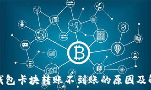   
区块链钱包卡块转账不到账的原因及解决方案