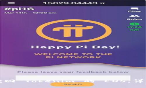 如何赎回 Tokenim 的 EOS：详细指南