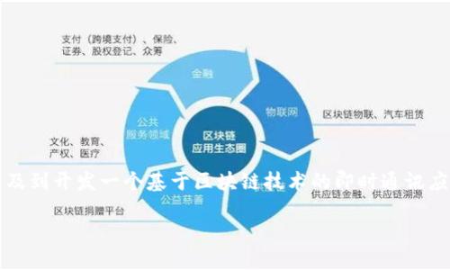 创建TokenIM（Token Instant Messaging）是一个有趣的任务，涉及到开发一个基于区块链技术的即时通讯应用。下面我将为你提供一些关于如何创建TokenIM的讨论点和建议。

### 如何创建一个TokenIM：构建基于区块链的即时通讯平台