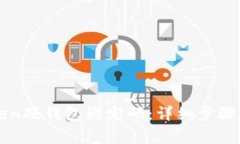 如何重置imtoken硬钱包绑定码：详细步骤和常见问