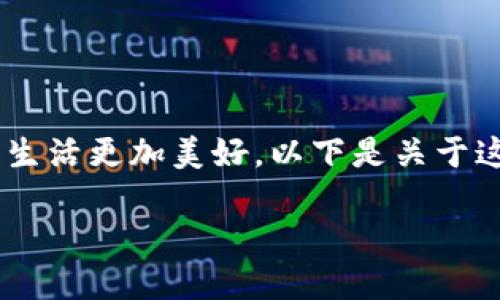 区块链创造美好人生是一种新时代的观点，强调通过区块链技术的应用，使人们的生活更加美好。以下是关于这个主题的详细探讨，包括一个符合的、相关关键词、详细介绍以及相关问题的解答。

区块链如何改变生活：创造美好人生的可能性