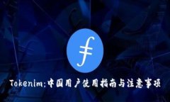 Tokenim：中国用户使用指南与注意事项