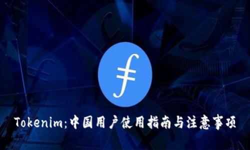 Tokenim：中国用户使用指南与注意事项