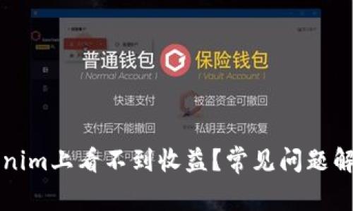 为什么在Tokenim上看不到收益？常见问题解析与解决方案